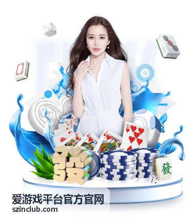 爱游戏平台福利活动
